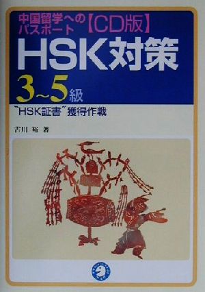 中国留学へのパスポート CD版HSK対策3～5級 “HSK証書