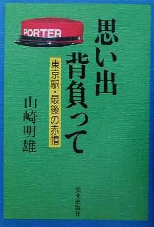 思い出背負って 東京駅・最後の赤帽