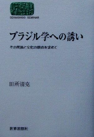 ブラジル学への誘いその民族と文化の原点を求めてSEKAISHISO SEMINAR