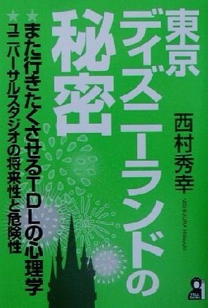 東京ディズニーランドの秘密