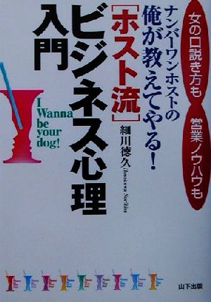 女の口説き方も営業ノウハウもナンバーワンホストの俺が教えてやる！ホスト流ビジネス心理入門 女の口説き方も営業ノウハウも