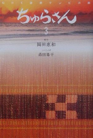 NHK連続テレビ小説 ちゅらさん(3) NHK連続テレビ小説 小説版