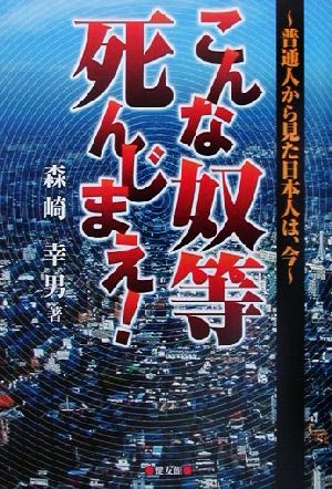 こんな奴等死んじまえ！ 普通人から見た日本人は、今