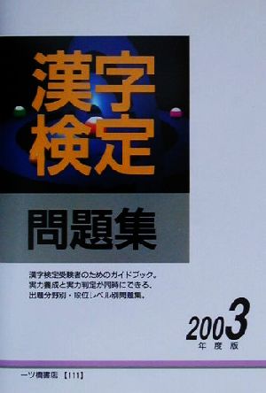 漢字検定問題集(2003年度版)