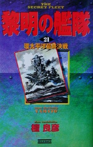 黎明の艦隊(21)環太平洋最終決戦歴史群像新書