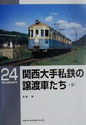 関西大手私鉄の譲渡車たち(下)RM LIBRARY24