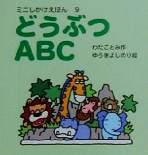 どうぶつABC ミニしかけえほん9