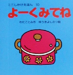 よーくみてねミニしかけえほん10