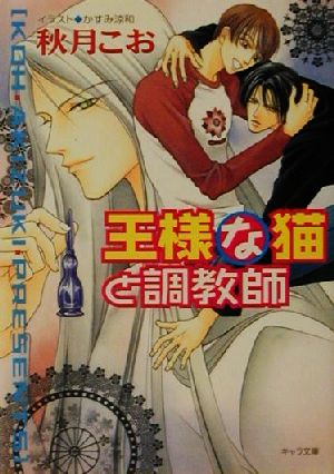 王様な猫と調教師(4)王様な猫キャラ文庫王様な猫4