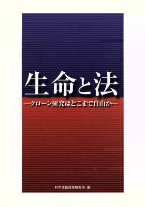 生命と法 クローン研究はどこまで自由か