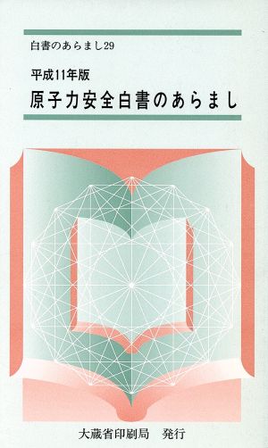 原子力安全白書のあらまし(平成11年版) 白書のあらまし29