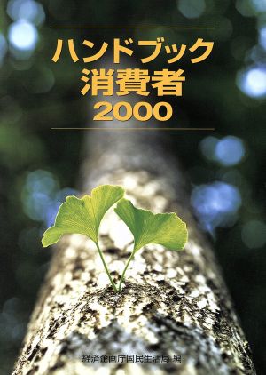 ハンドブック消費者(2000)