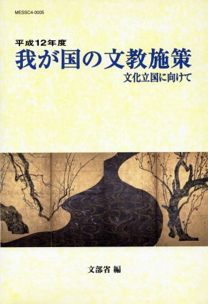 我が国の文教施策(平成12年度) 文化立国に向けて