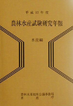 農林水産試験研究年報 水産編(平成12年度)