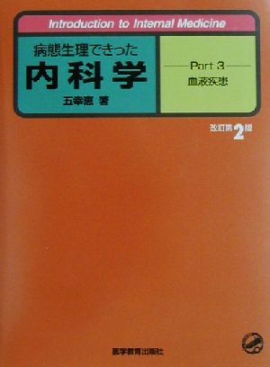 病態生理できった内科学(Part3) 血液疾患 Introduction to internal medicine