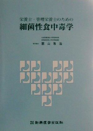 栄養士・管理栄養士のための細菌性食中毒学