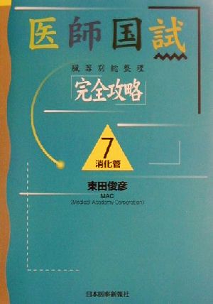 医師国試「完全攻略」臓器別総整理(第7巻) 消化管 中古本・書籍 | ブックオフ公式オンラインストア