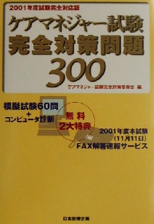 ケアマネジャー試験完全対策問題300