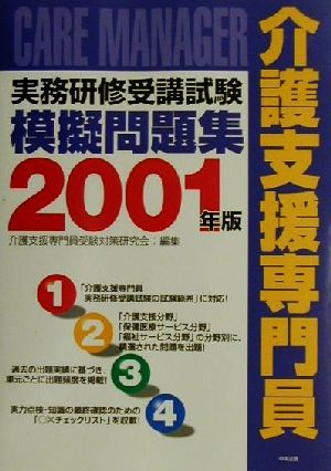 介護支援専門員実務研修受講試験模擬問題集(2001年版)