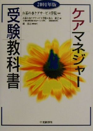 ケアマネジャー受験教科書(2001年版)