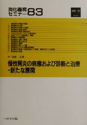 消化器病セミナー(83)新たな展開-慢性胃炎の病態および診断と治療