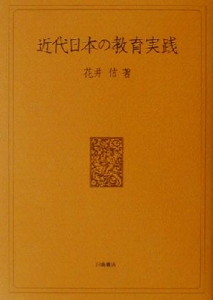 近代日本の教育実践