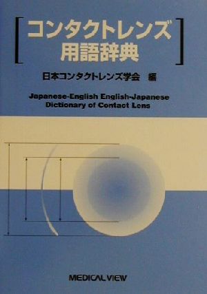 コンタクトレンズ用語辞典