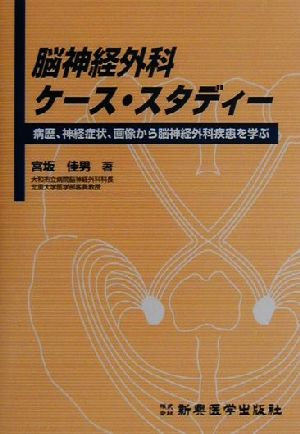 脳神経外科ケース・スタディー 病歴、神経症状、画像から脳神経外科疾患を学ぶ