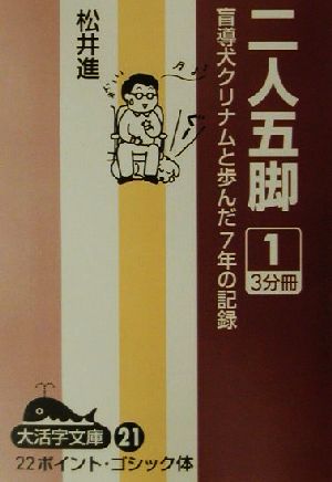 二人五脚(1) 盲導犬クリナムと歩んだ7年の記録 大活字文庫21