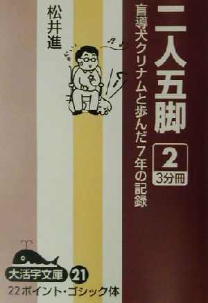 二人五脚(2) 盲導犬クリナムと歩んだ7年の記録 大活字文庫21