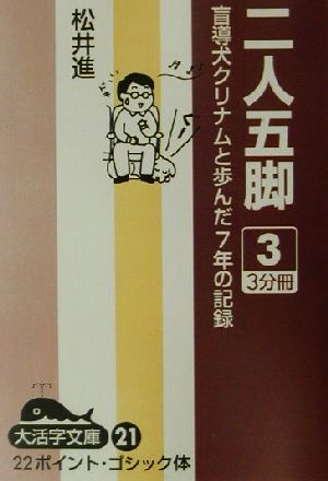 二人五脚(3) 盲導犬クリナムと歩んだ7年の記録 大活字文庫21