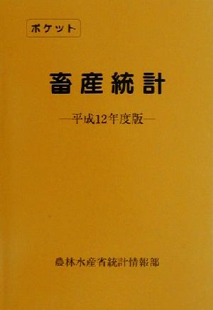 ポケット畜産統計(平成12年度版)