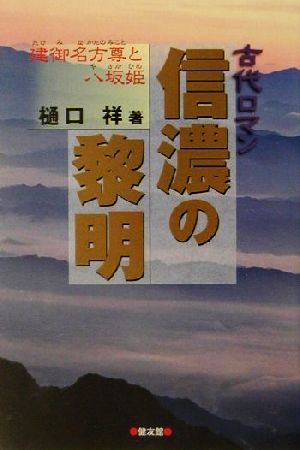 信濃の黎明 建御名方尊と八坂姫