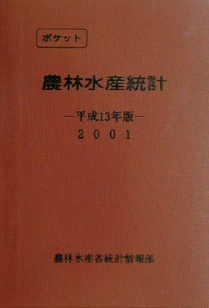 ポケット農林水産統計(平成13年版)