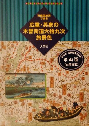 天保国絵図で辿る広重・英泉の木曽街道六拾九次旅景色 古地図ライブラリー8