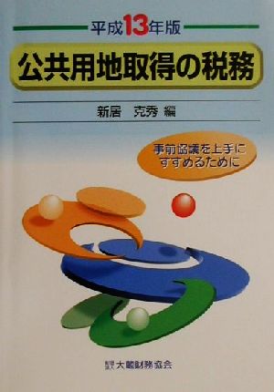 公共用地取得の税務(平成13年度版) 事前協議を上手にすすめるために