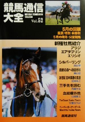 競馬通信大全(vol.52)