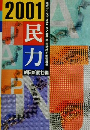 民力('01) マーケティング必携の地域データベース