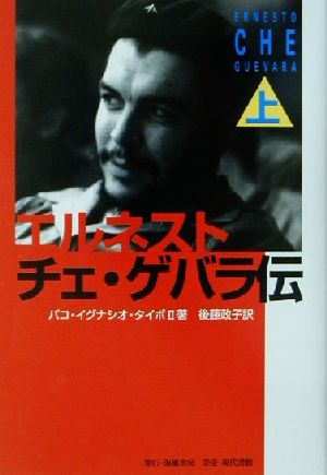 エルネスト・チェ・ゲバラ伝(上巻)