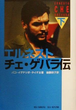 エルネスト・チェ・ゲバラ伝(下巻)