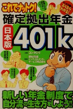 これでナットク！確定拠出年金日本版401k マンガで楽しくスラスラわかる！