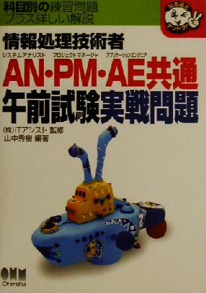 情報処理技術者 AN・PM・AE共通午前試験実戦問題 なるほどナットク！