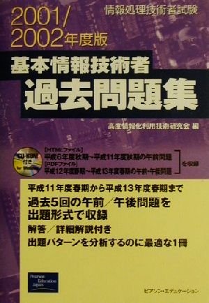 情報処理技術者試験 基本情報技術者過去問題集(2001/2002年度版)