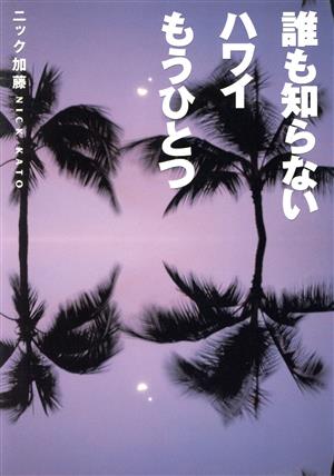 誰も知らないハワイもうひとつ