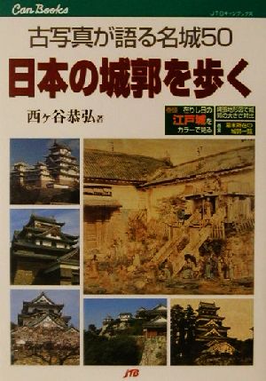 日本の城郭を歩く古写真が語る名城50JTBキャンブックス