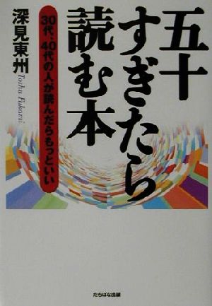 五十すぎたら読む本 30代、40代の人が読んだらもっといい