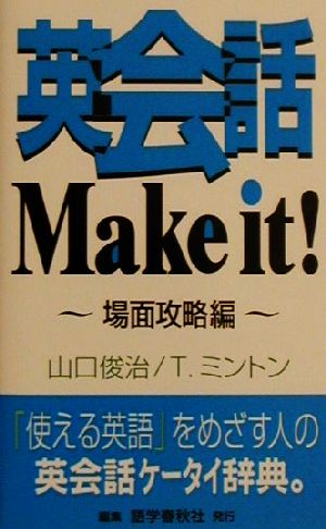 英会話Make it！場面攻略編(場面攻略編)