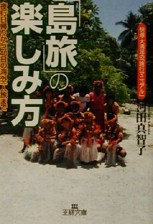 「島旅」の楽しみ方 夜行日帰りから、40日の海外一人旅まで 王様文庫