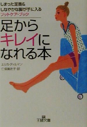 足からキレイになれる本 しまった足首&しなやかな脚が手に入るフットケア・ブック 王様文庫