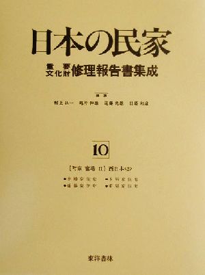 町家・宿場(2) 西日本 日本の民家重要文化財修理報告書集成10